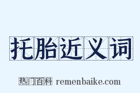 托胎近义词是什么意思的图片